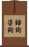 諮詢 Scroll