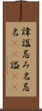 諱 Scroll