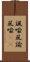 諷喩 Scroll