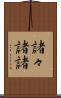 諸々 Scroll