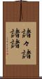 諸々 Scroll