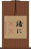 諸に(rK) Scroll