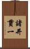 諸井貫一 Scroll