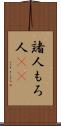 諸人 Scroll