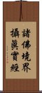 諸佛境界攝眞實經 Scroll