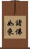 諸佛如來 Scroll