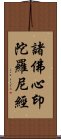 諸佛心印陀羅尼經 Scroll