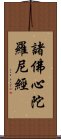 諸佛心陀羅尼經 Scroll