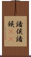 諸侯 Scroll