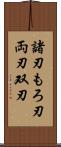 諸刃 Scroll