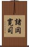 諸岡寛司 Scroll