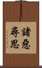 諸惡尋思 Scroll