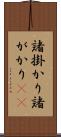 諸掛かり Scroll