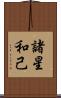 諸星和己 Scroll