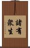 諸有衆生 Scroll