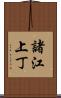 諸江上丁 Scroll