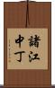 諸江中丁 Scroll