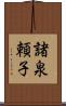 諸泉頼子 Scroll