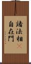 諸法相卽自在門 Scroll