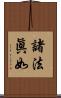 諸法眞如 Scroll