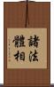 諸法體相 Scroll