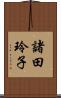 諸田玲子 Scroll