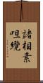 諸相素呾纜 Scroll