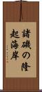 諸磯の隆起海岸 Scroll