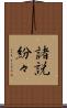諸説紛々 Scroll
