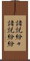 諸説紛々 Scroll