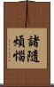 諸隨煩惱 Scroll