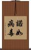 諾如病毒 Scroll