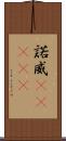 諾威(ateji) Scroll