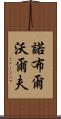 Noble Wolf Scroll