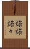 諾諾 Scroll