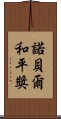 諾貝爾和平獎 Scroll