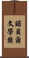 諾貝爾文學獎 Scroll