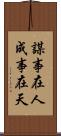 謀事在人，成事在天 Scroll