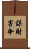 謀財害命 Scroll