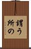 謂う所の Scroll