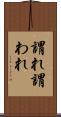 謂れ Scroll