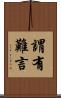 謂有難言 Scroll