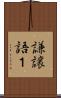 謙譲語１ Scroll
