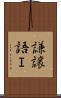 謙譲語Ｉ Scroll