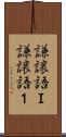 謙譲語Ｉ Scroll