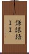謙譲語ＩＩ Scroll