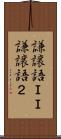 謙譲語ＩＩ Scroll