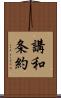 講和条約 Scroll