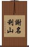 謝名利山 Scroll