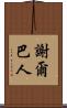 謝爾巴人 Scroll